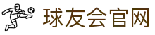 球友会 - 官方网站首页入口 - 球友会SPORTS中国平台